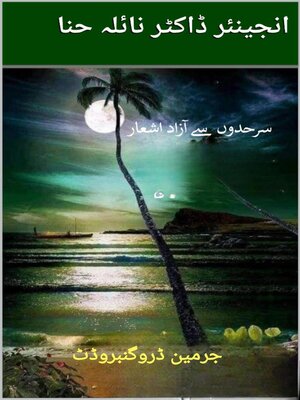 cover image of سرحدوں سے آزاد اشعار